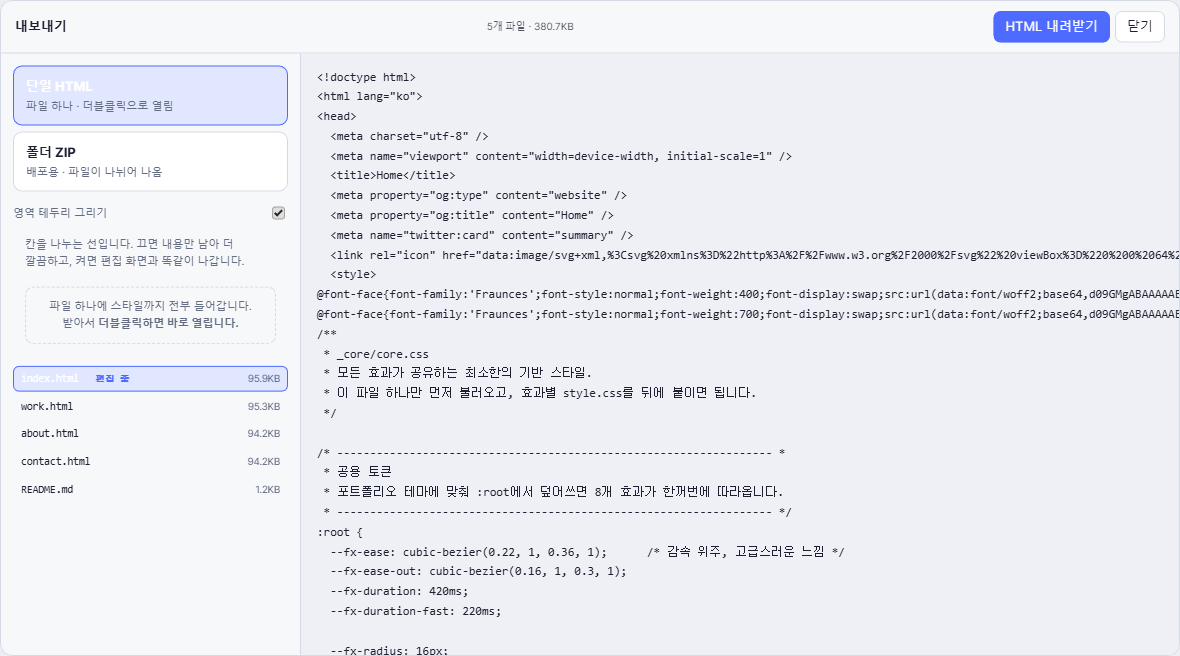 내보내기 창 — 단일 HTML과 폴더 ZIP 선택, 파일 목록, 코드 미리보기