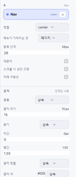 오른쪽 편집 패널 — 선택한 Nav 파트의 정렬, 간격, 글자 설정