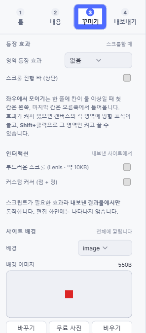 꾸미기 탭 패널 — 등장 효과, 인터랙션, 사이트 배경 설정