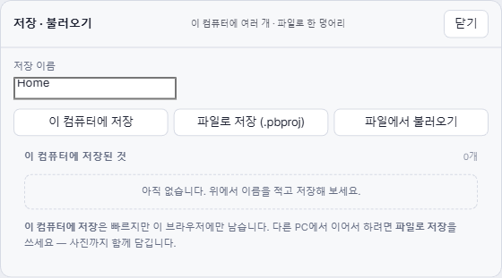 저장·불러오기 창 — 이 컴퓨터에 저장, 파일로 저장, 파일에서 불러오기