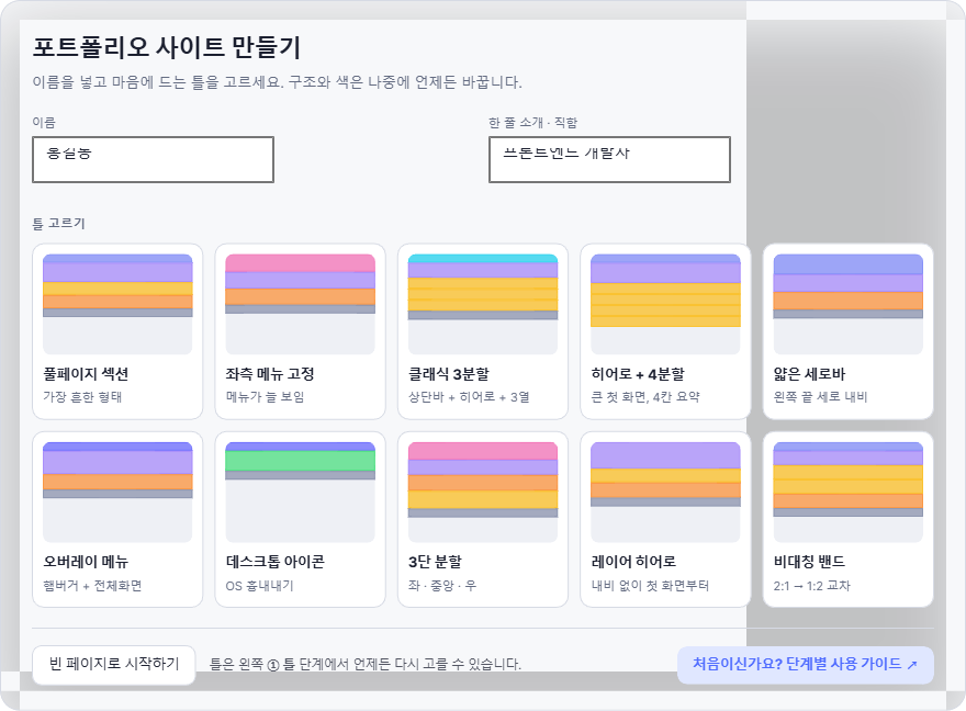 포트폴리오 사이트 만들기 첫 화면 — 이름·한 줄 소개 입력칸과 틀 10종 카드